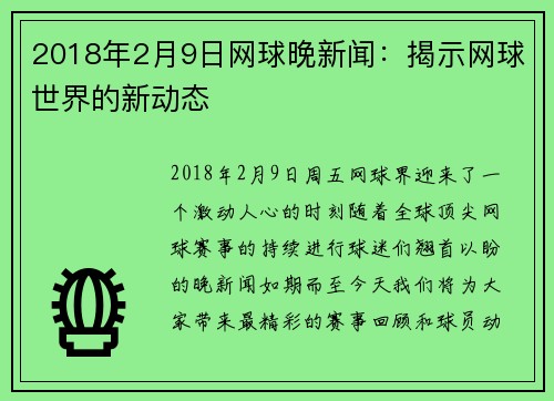 2018年2月9日网球晚新闻：揭示网球世界的新动态