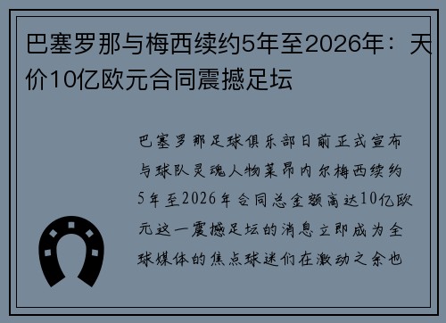 巴塞罗那与梅西续约5年至2026年：天价10亿欧元合同震撼足坛