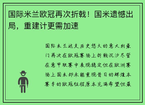 国际米兰欧冠再次折戟！国米遗憾出局，重建计更需加速