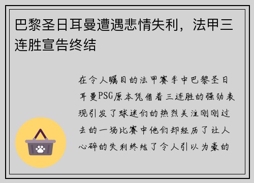 巴黎圣日耳曼遭遇悲情失利，法甲三连胜宣告终结