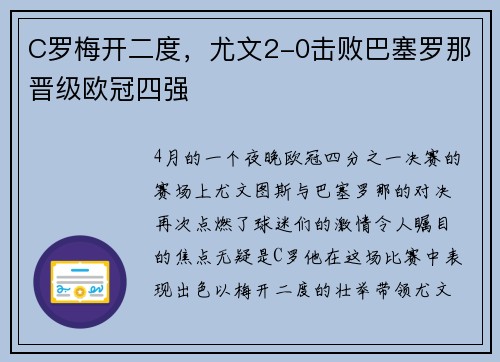 C罗梅开二度，尤文2-0击败巴塞罗那晋级欧冠四强