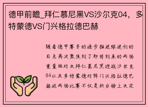 德甲前瞻_拜仁慕尼黑VS沙尔克04，多特蒙德VS门兴格拉德巴赫