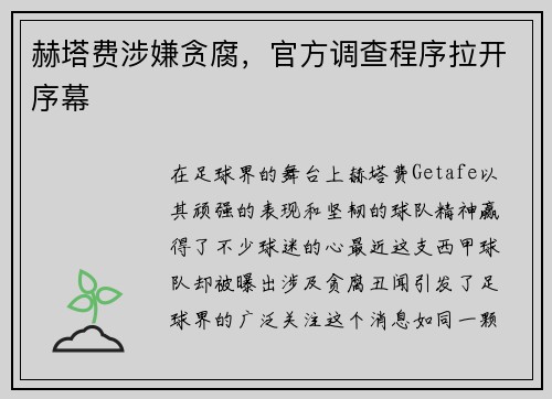 赫塔费涉嫌贪腐，官方调查程序拉开序幕