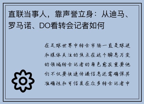 直联当事人，靠声誉立身：从迪马、罗马诺、DO看转会记者如何