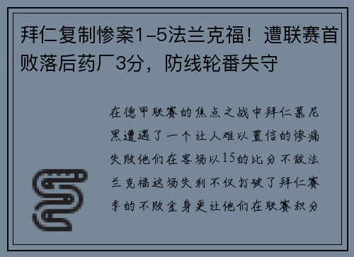 拜仁复制惨案1-5法兰克福！遭联赛首败落后药厂3分，防线轮番失守