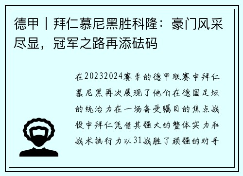 德甲｜拜仁慕尼黑胜科隆：豪门风采尽显，冠军之路再添砝码