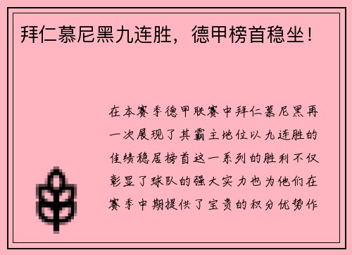 拜仁慕尼黑九连胜，德甲榜首稳坐！