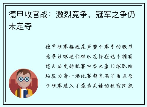 德甲收官战：激烈竞争，冠军之争仍未定夺