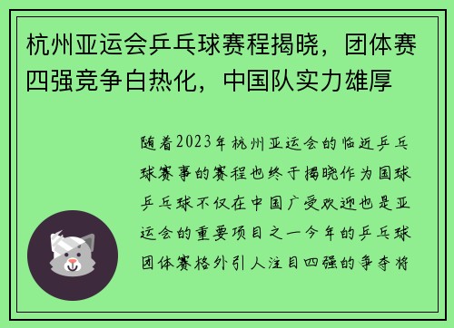 杭州亚运会乒乓球赛程揭晓，团体赛四强竞争白热化，中国队实力雄厚