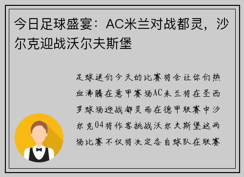 今日足球盛宴：AC米兰对战都灵，沙尔克迎战沃尔夫斯堡