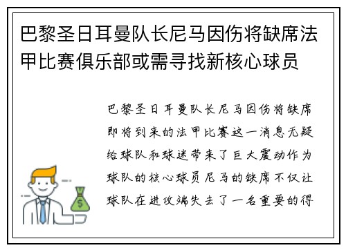 巴黎圣日耳曼队长尼马因伤将缺席法甲比赛俱乐部或需寻找新核心球员