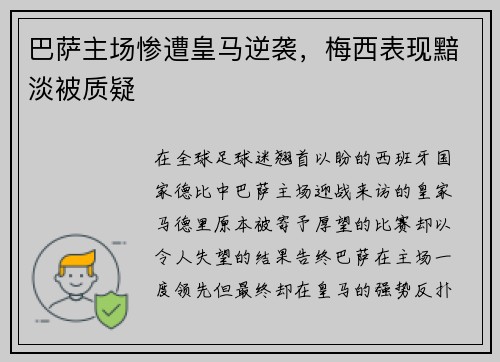 巴萨主场惨遭皇马逆袭，梅西表现黯淡被质疑