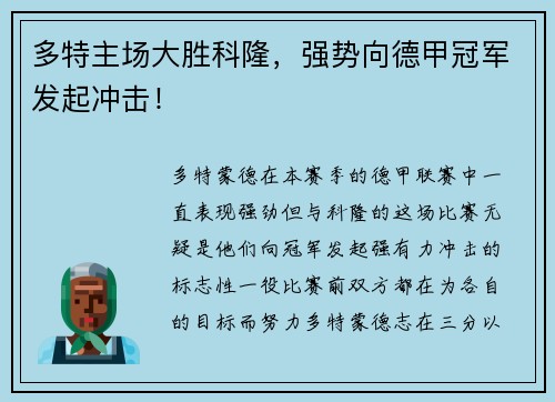 多特主场大胜科隆，强势向德甲冠军发起冲击！