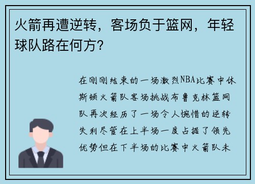 火箭再遭逆转，客场负于篮网，年轻球队路在何方？