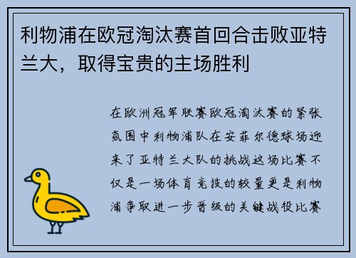 利物浦在欧冠淘汰赛首回合击败亚特兰大，取得宝贵的主场胜利