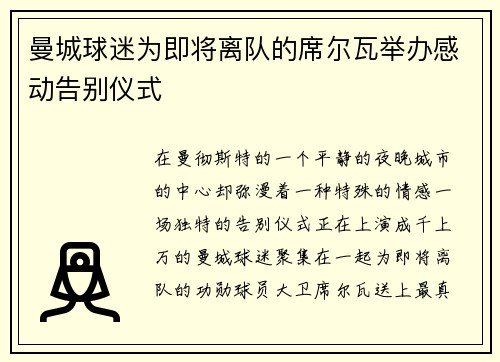 曼城球迷为即将离队的席尔瓦举办感动告别仪式