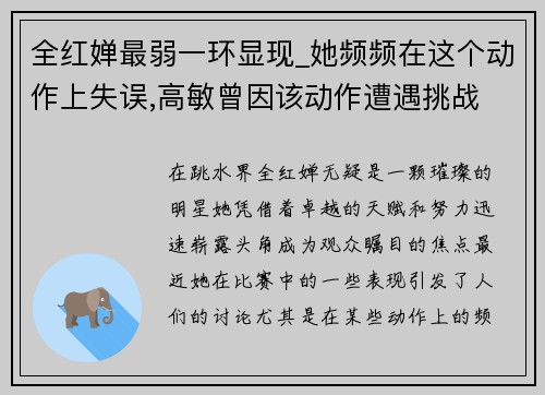 全红婵最弱一环显现_她频频在这个动作上失误,高敏曾因该动作遭遇挑战