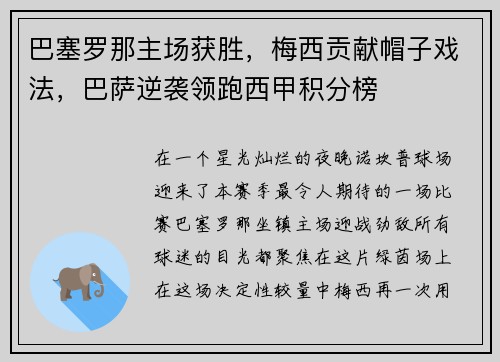 巴塞罗那主场获胜，梅西贡献帽子戏法，巴萨逆袭领跑西甲积分榜