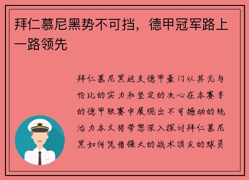 拜仁慕尼黑势不可挡，德甲冠军路上一路领先