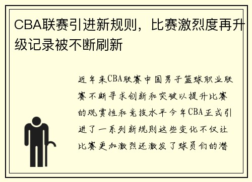 CBA联赛引进新规则，比赛激烈度再升级记录被不断刷新