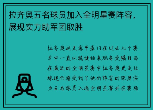 拉齐奥五名球员加入全明星赛阵容，展现实力助军团取胜