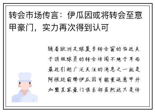 转会市场传言：伊瓜因或将转会至意甲豪门，实力再次得到认可