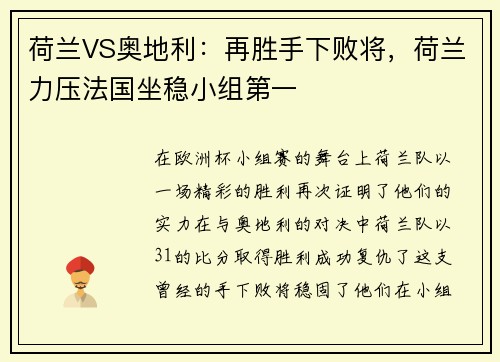 荷兰VS奥地利：再胜手下败将，荷兰力压法国坐稳小组第一