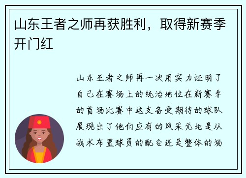 山东王者之师再获胜利，取得新赛季开门红