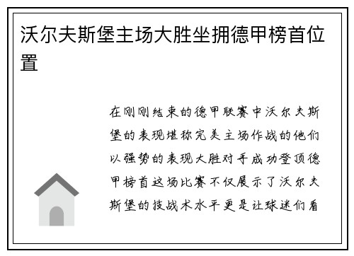 沃尔夫斯堡主场大胜坐拥德甲榜首位置