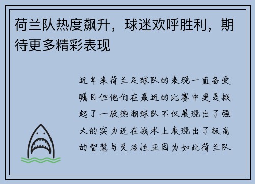 荷兰队热度飙升，球迷欢呼胜利，期待更多精彩表现