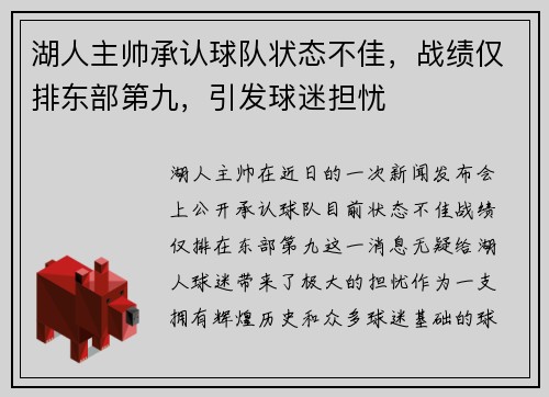 湖人主帅承认球队状态不佳，战绩仅排东部第九，引发球迷担忧