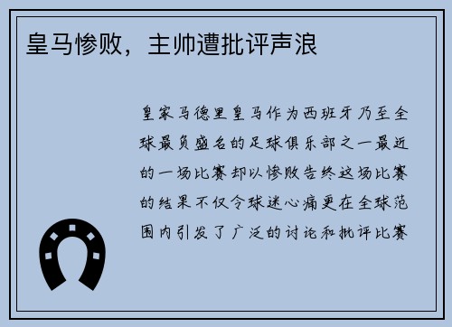 皇马惨败，主帅遭批评声浪