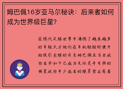 姆巴佩16岁亚马尔秘诀：后来者如何成为世界级巨星？