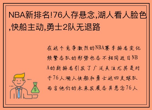 NBA新排名!76人存悬念,湖人看人脸色,快船主动,勇士2队无退路