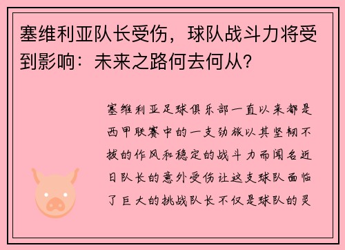 塞维利亚队长受伤，球队战斗力将受到影响：未来之路何去何从？