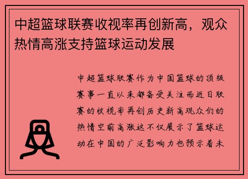 中超篮球联赛收视率再创新高，观众热情高涨支持篮球运动发展