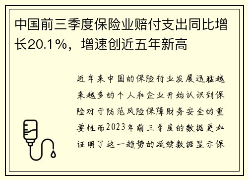 中国前三季度保险业赔付支出同比增长20.1%，增速创近五年新高