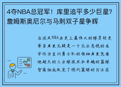 4夺NBA总冠军！库里追平多少巨星？詹姆斯奥尼尔与马刺双子星争辉