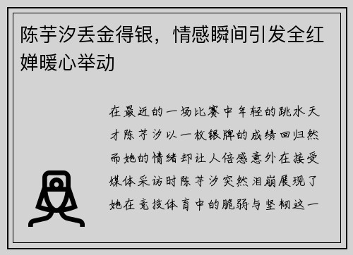 陈芋汐丢金得银，情感瞬间引发全红婵暖心举动