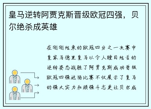 皇马逆转阿贾克斯晋级欧冠四强，贝尔绝杀成英雄