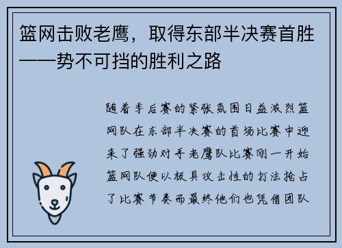 篮网击败老鹰，取得东部半决赛首胜——势不可挡的胜利之路