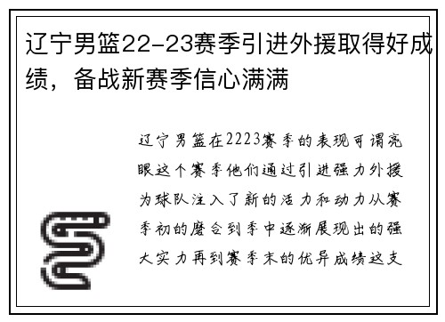 辽宁男篮22-23赛季引进外援取得好成绩，备战新赛季信心满满