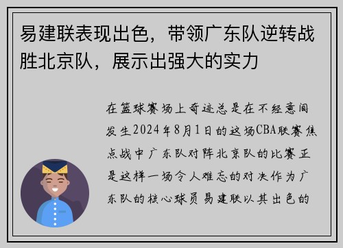 易建联表现出色，带领广东队逆转战胜北京队，展示出强大的实力