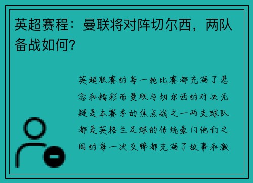 英超赛程：曼联将对阵切尔西，两队备战如何？