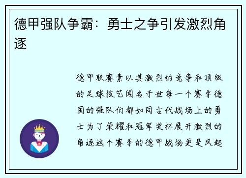 德甲强队争霸：勇士之争引发激烈角逐