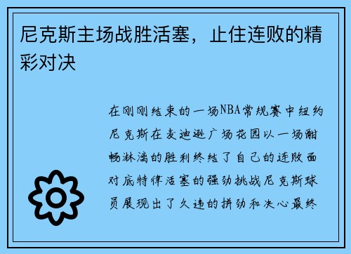 尼克斯主场战胜活塞，止住连败的精彩对决