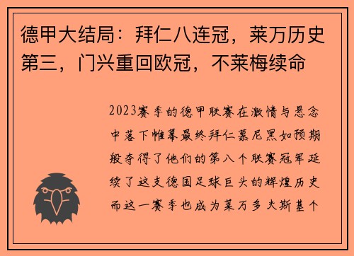 德甲大结局：拜仁八连冠，莱万历史第三，门兴重回欧冠，不莱梅续命