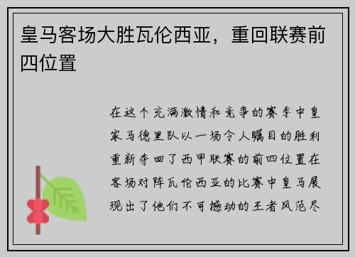 皇马客场大胜瓦伦西亚，重回联赛前四位置