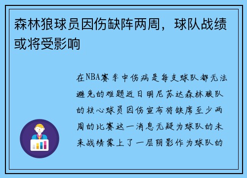 森林狼球员因伤缺阵两周，球队战绩或将受影响