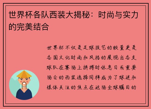 世界杯各队西装大揭秘：时尚与实力的完美结合